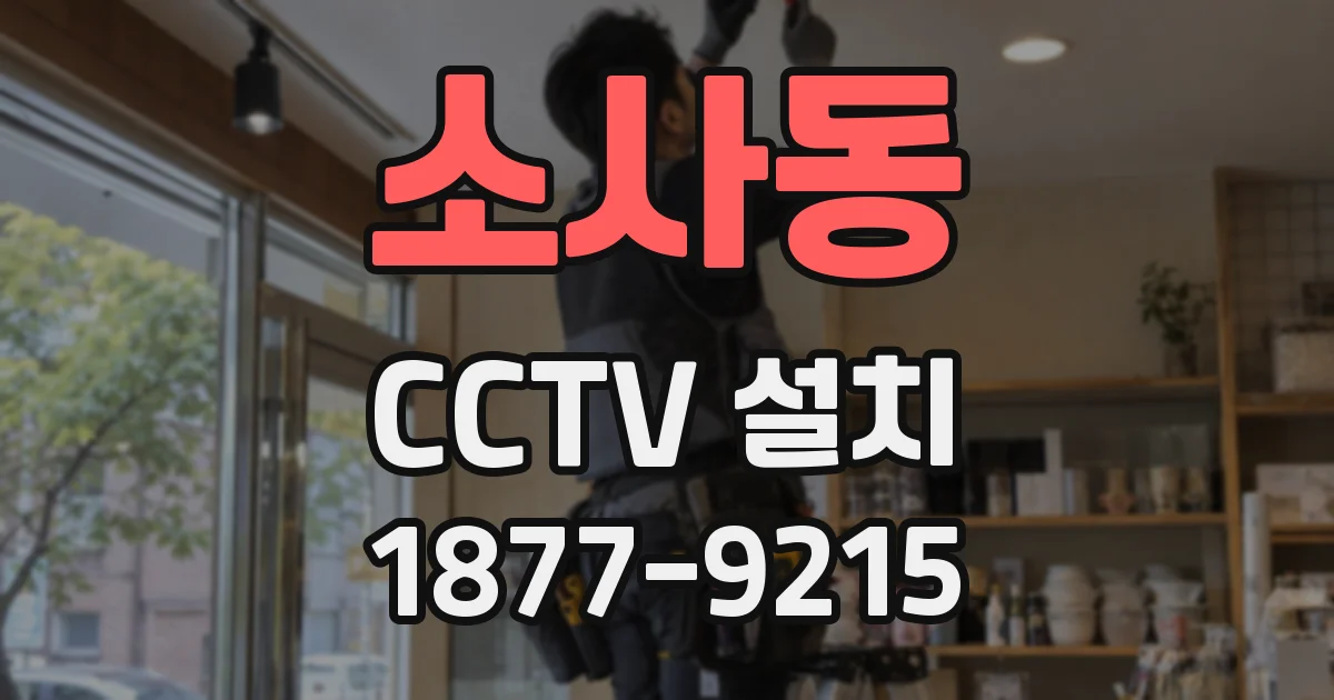 소사동 CCTV 설치