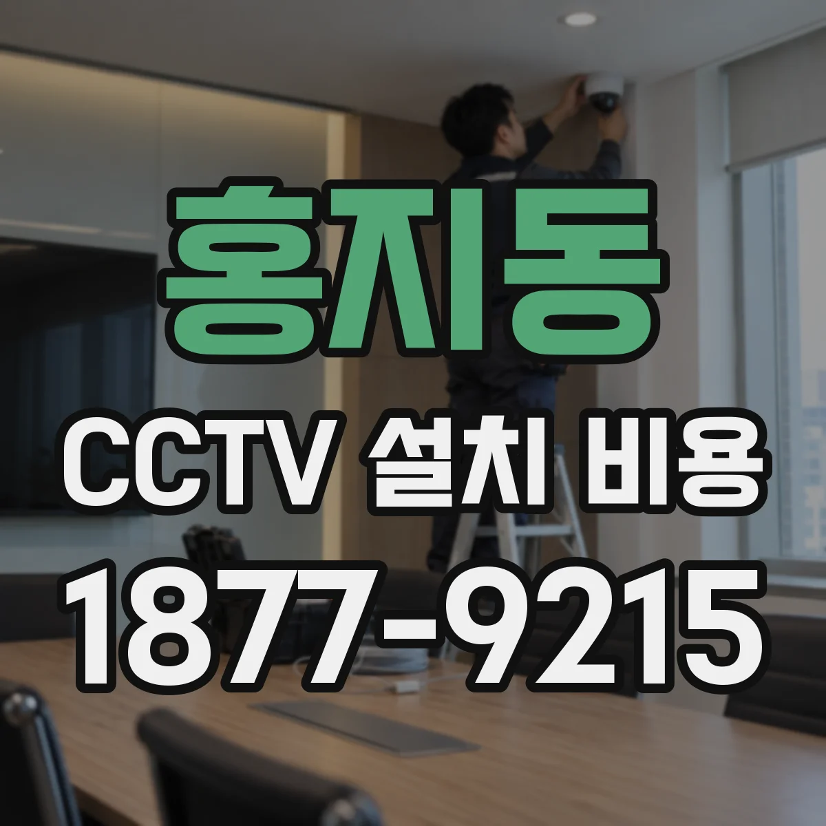 홍지동 CCTV 설치 비용
