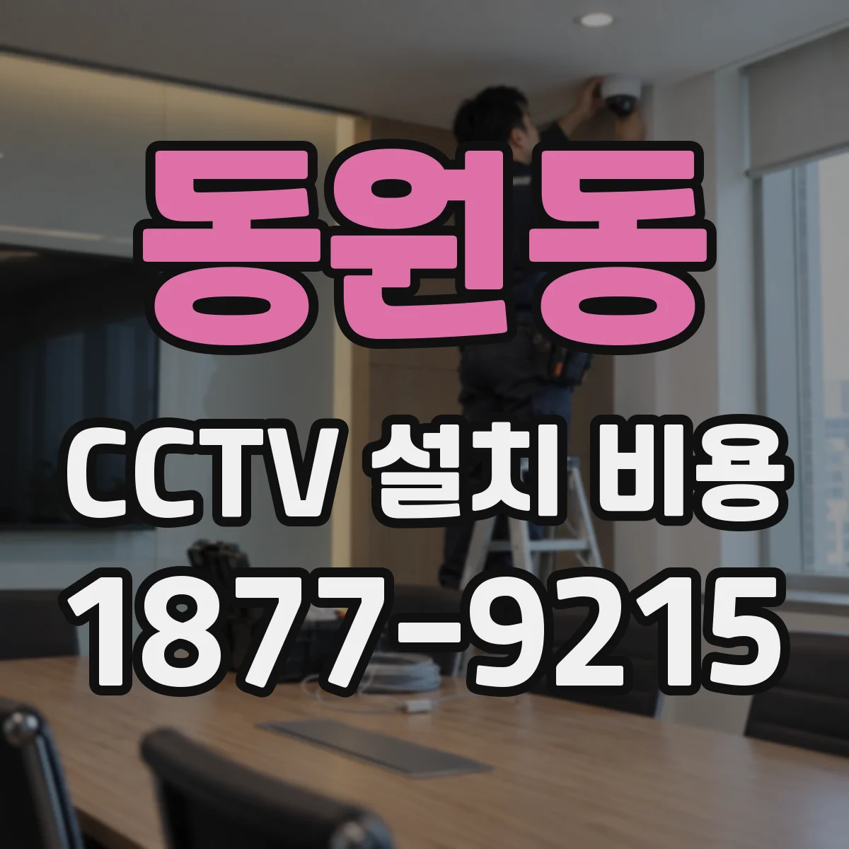 동원동 CCTV 설치 비용