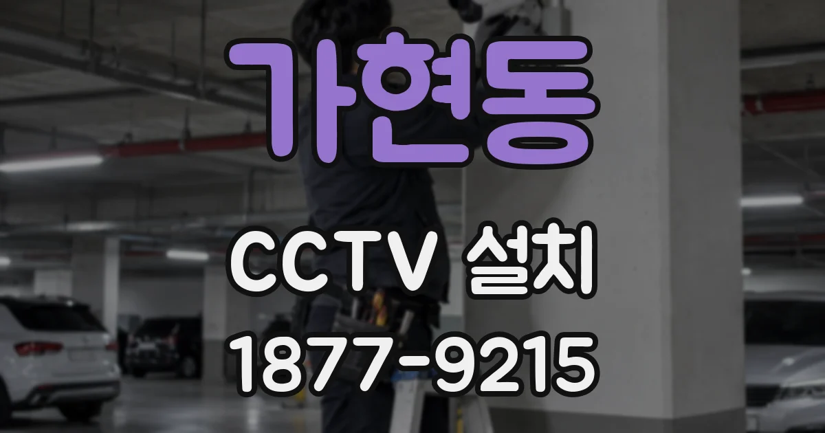 가현동 CCTV 설치