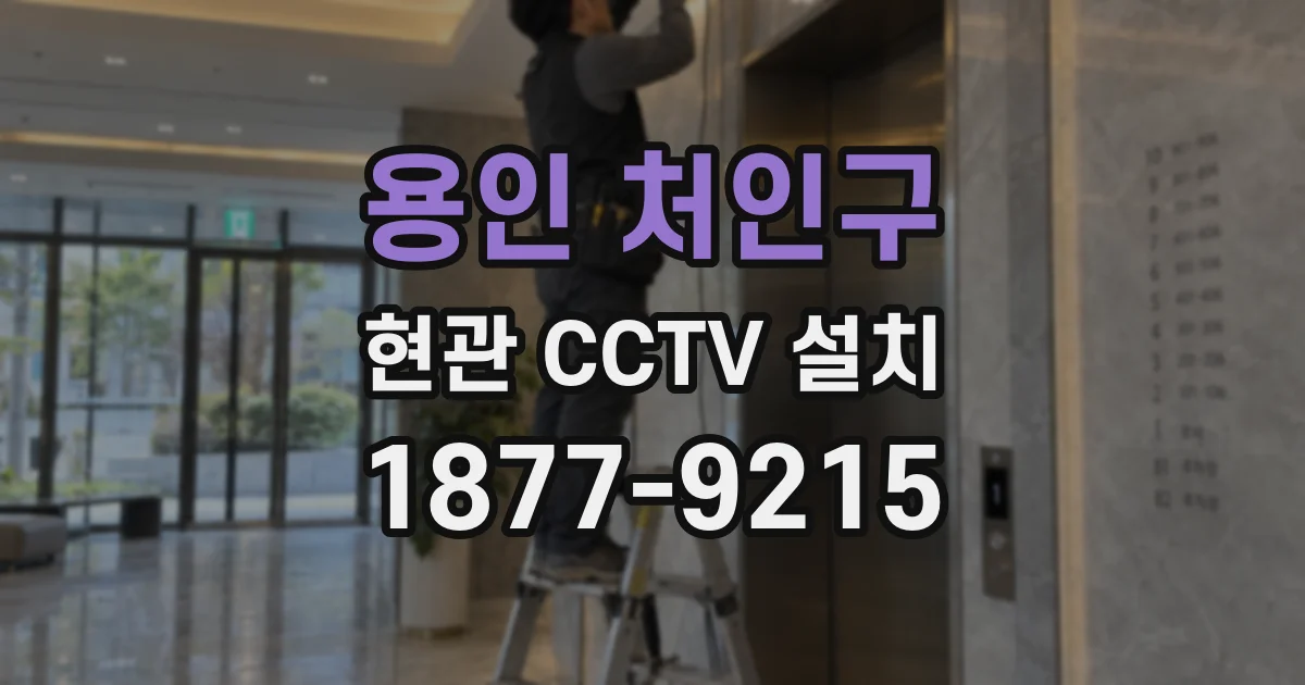 용인 처인구 현관 CCTV 설치