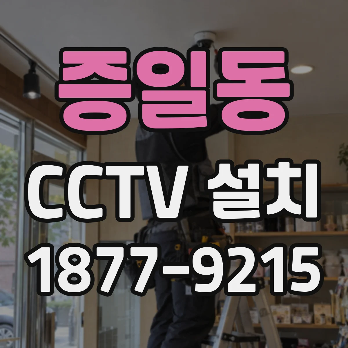 증일동 CCTV 설치