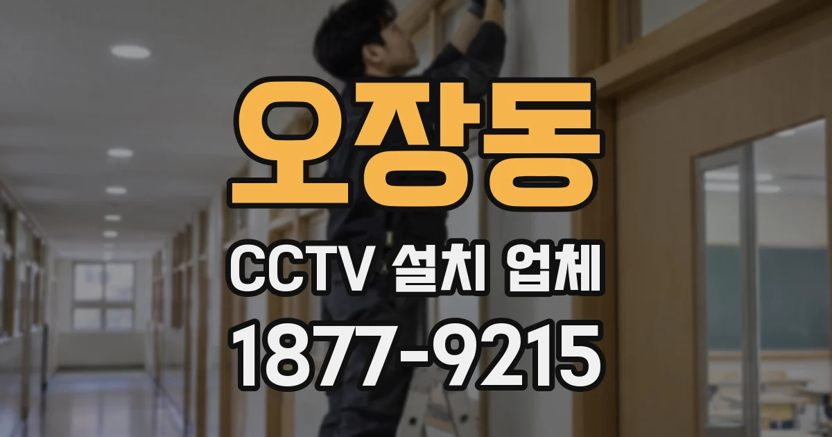 오장동 CCTV 설치 업체