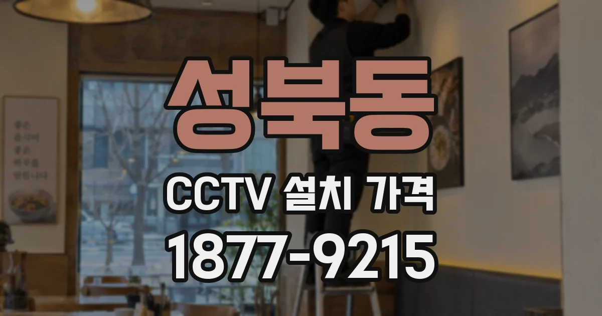 성북동 CCTV 설치 가격