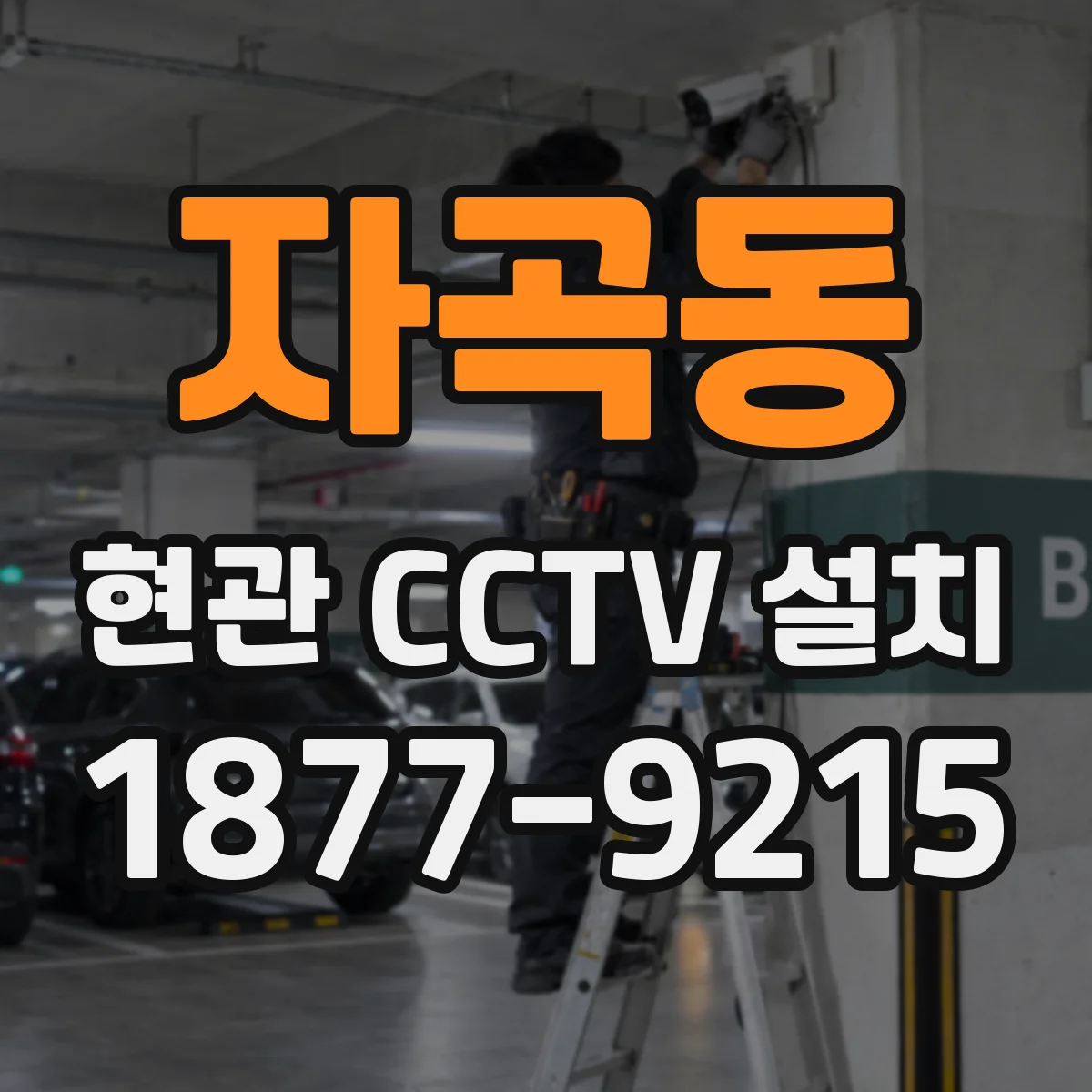 자곡동 현관 CCTV 설치
