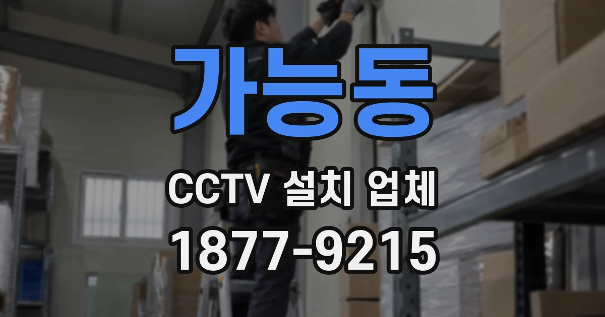 가능동 CCTV 설치 업체