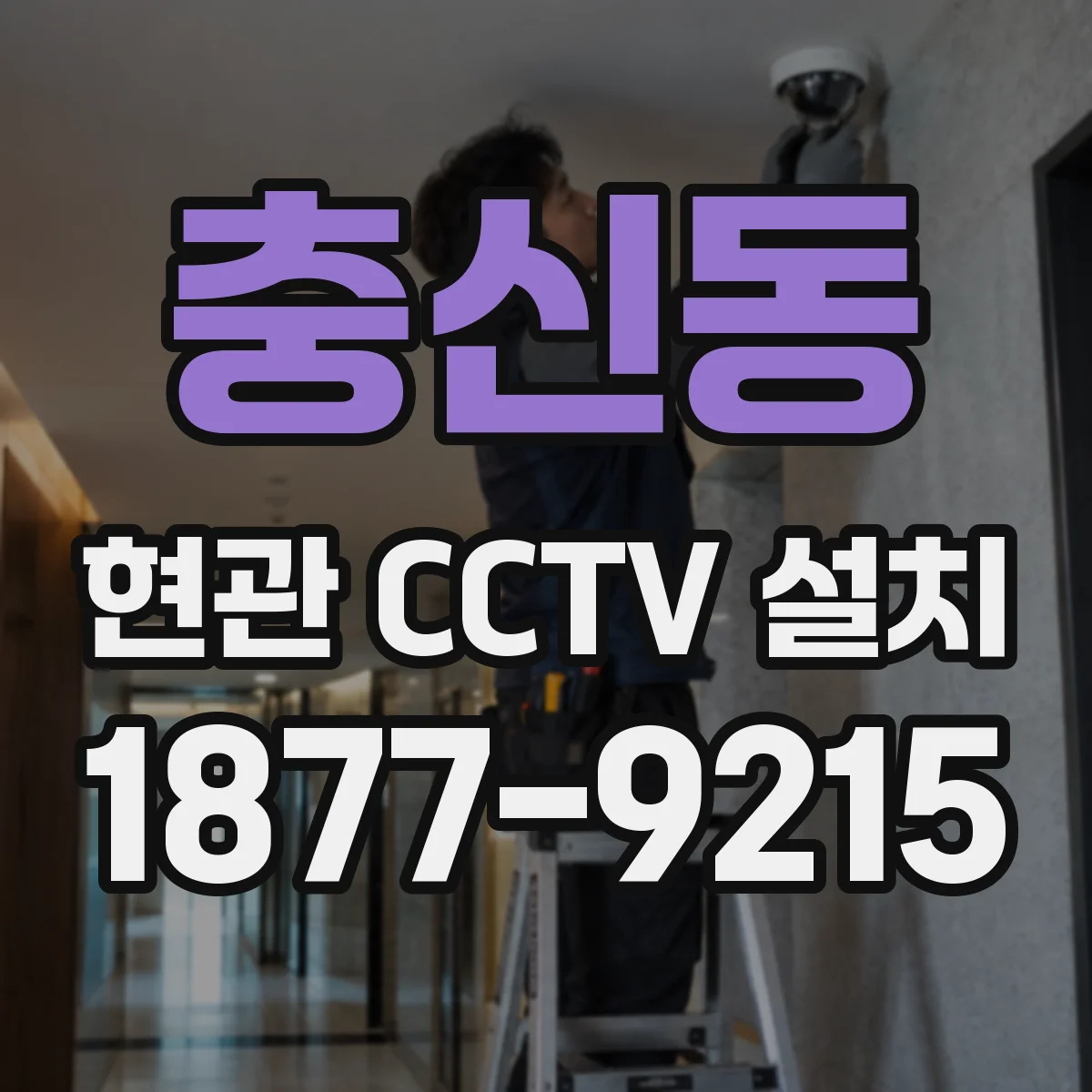 충신동 현관 CCTV 설치