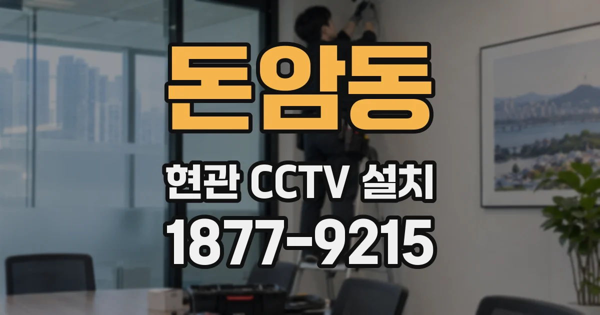 돈암동 현관 CCTV 설치