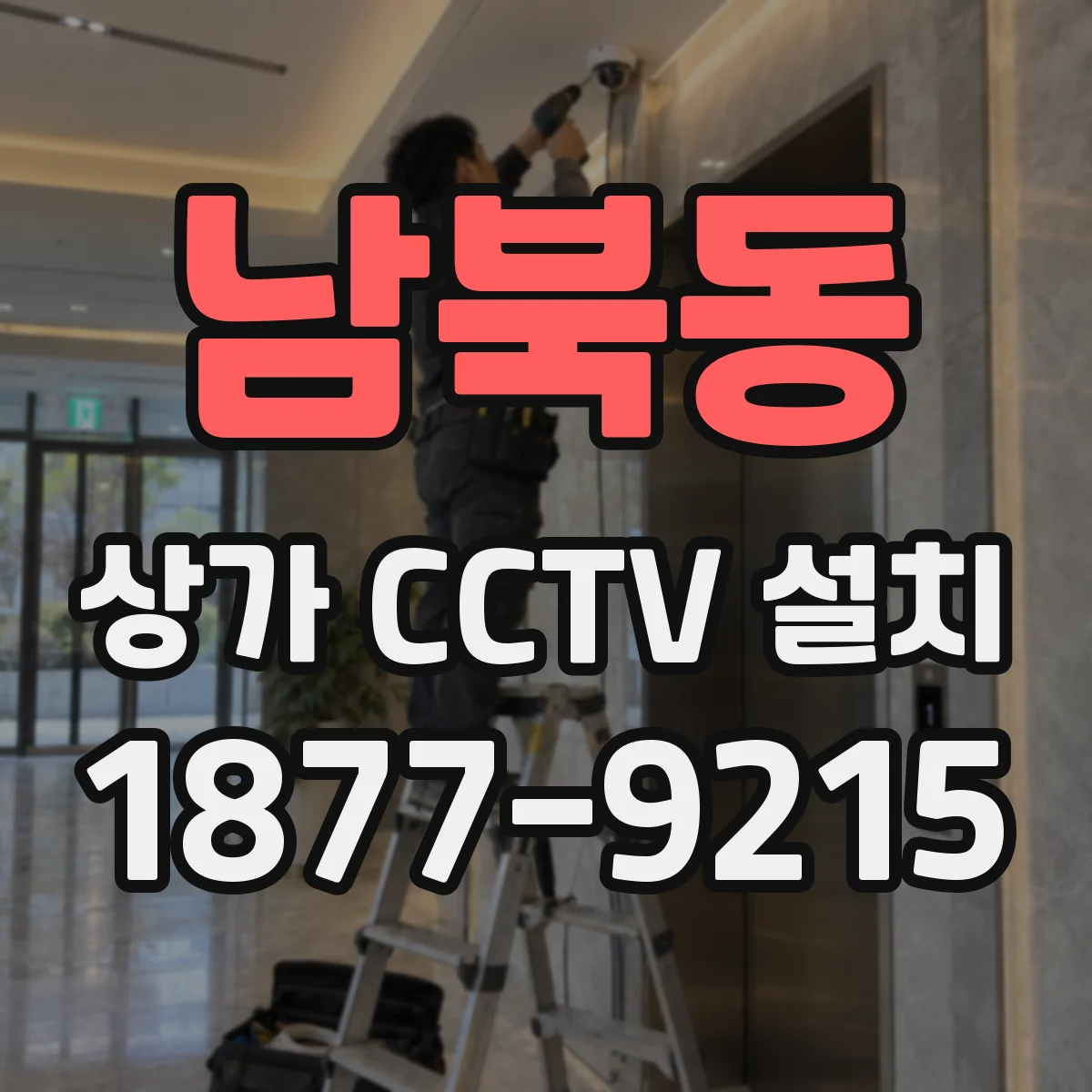 남북동 상가 CCTV 설치