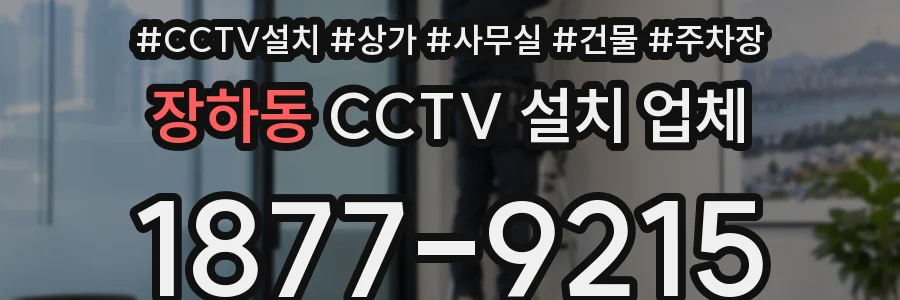 장하동 CCTV 설치 업체