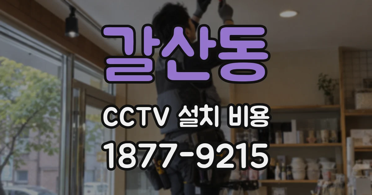 갈산동 CCTV 설치 비용