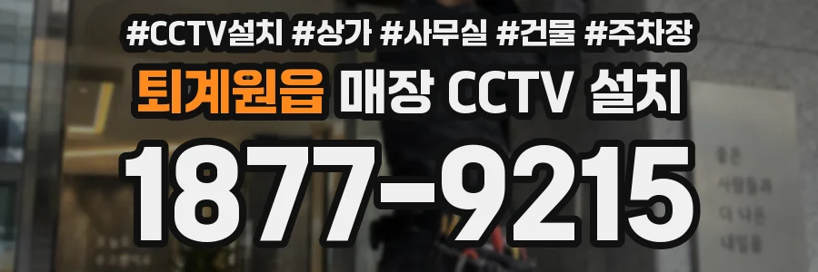 퇴계원읍 매장 CCTV 설치
