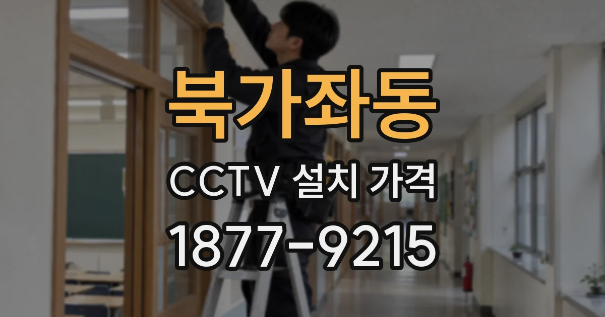북가좌동 CCTV 설치 가격