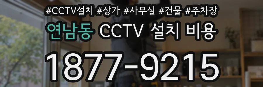 연남동 CCTV 설치 비용