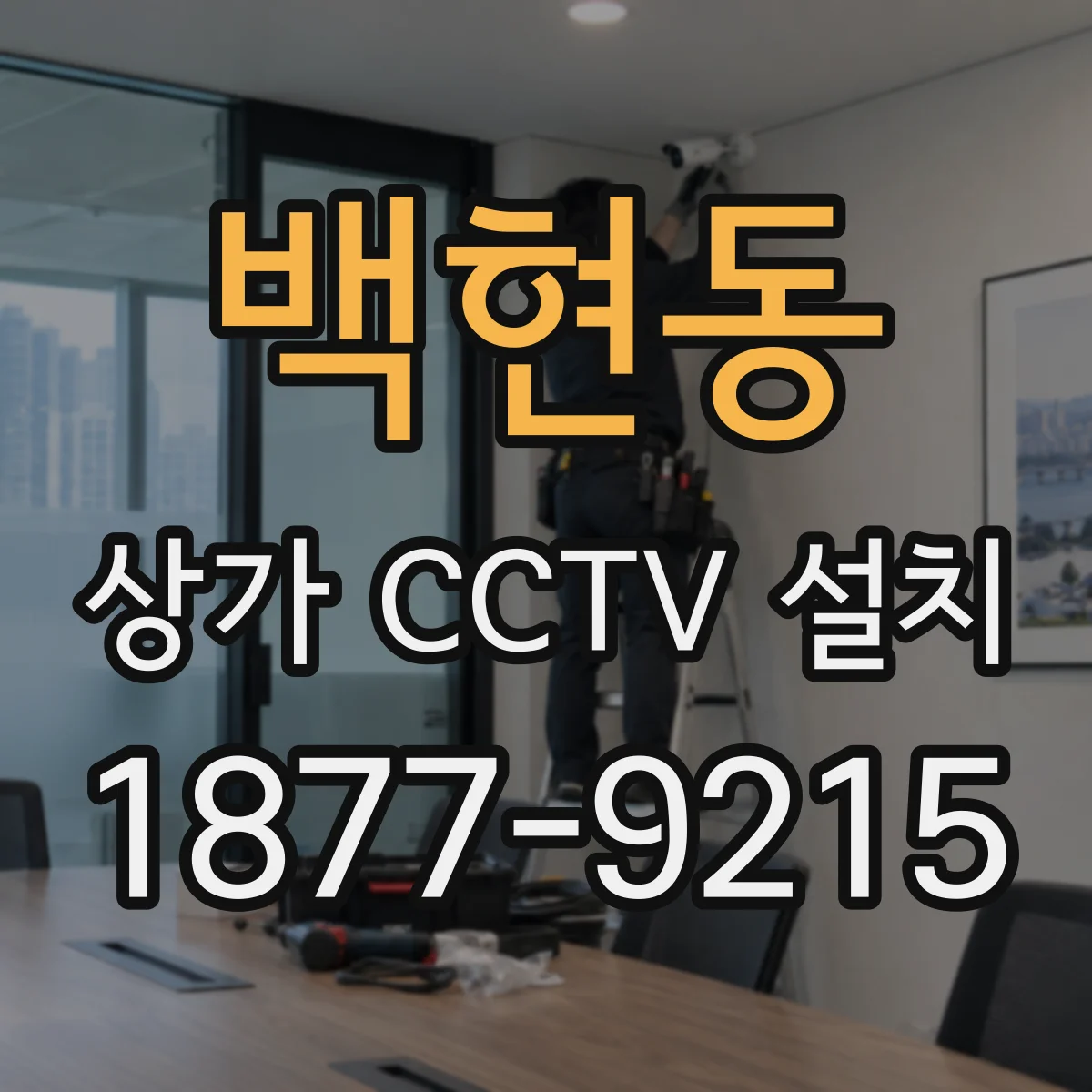 백현동 상가 CCTV 설치