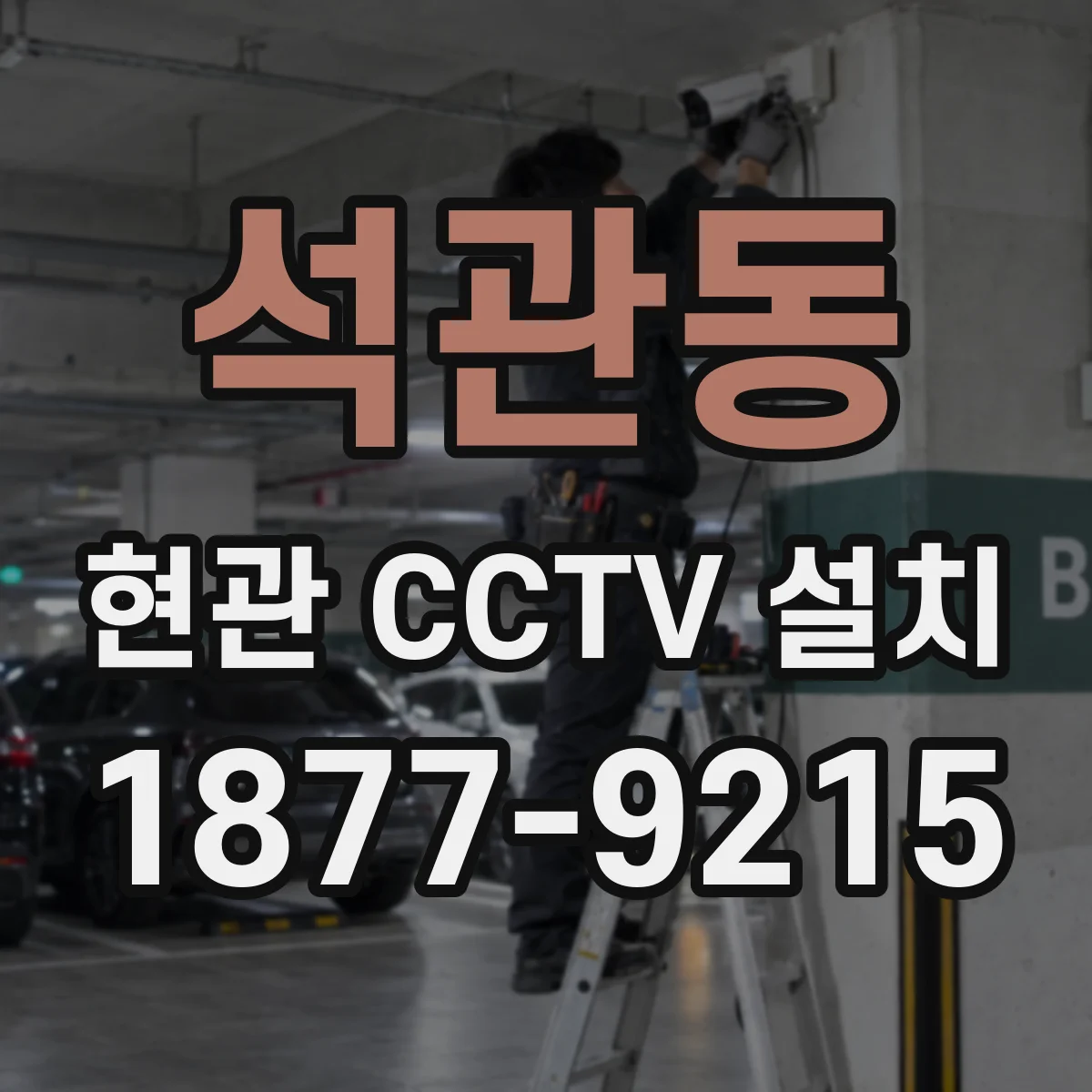 석관동 현관 CCTV 설치