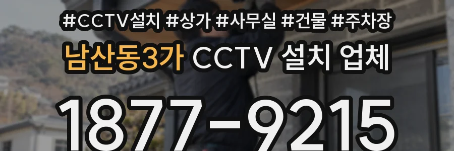 남산동3가 CCTV 설치 업체