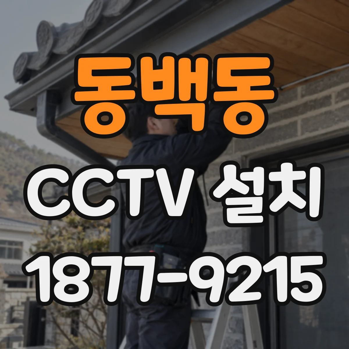 동백동 CCTV 설치