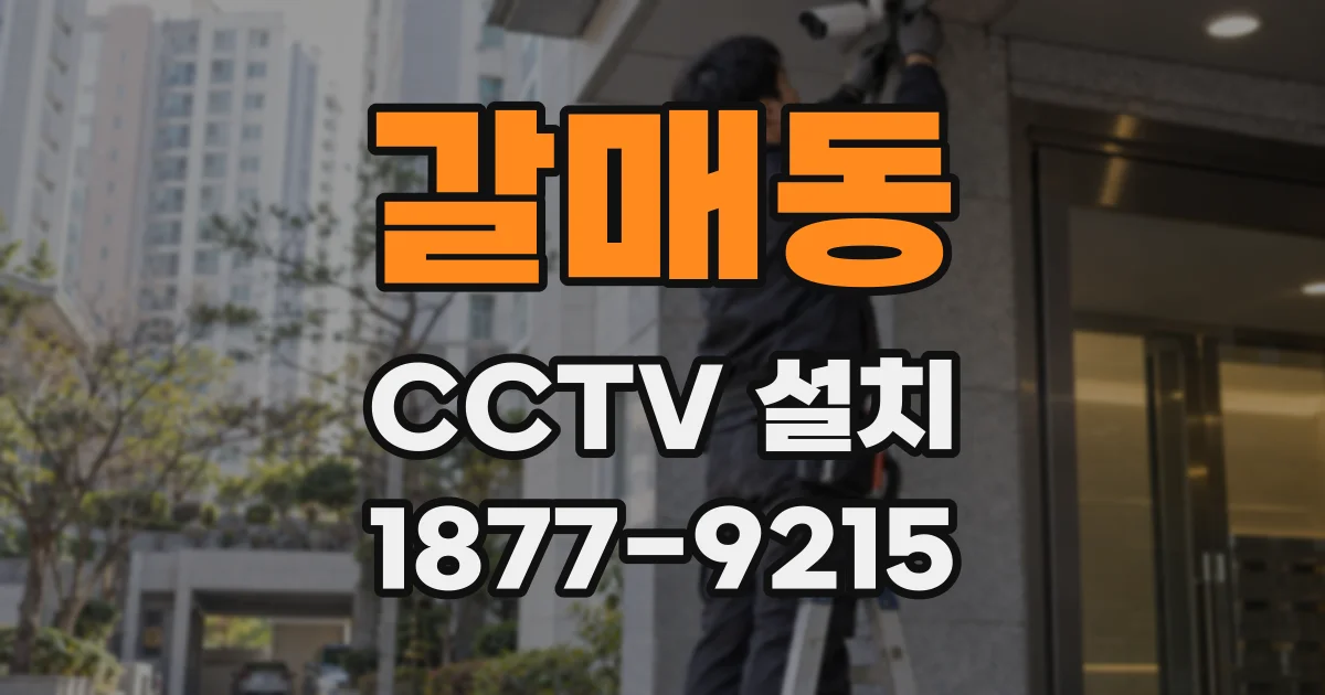 갈매동 CCTV 설치