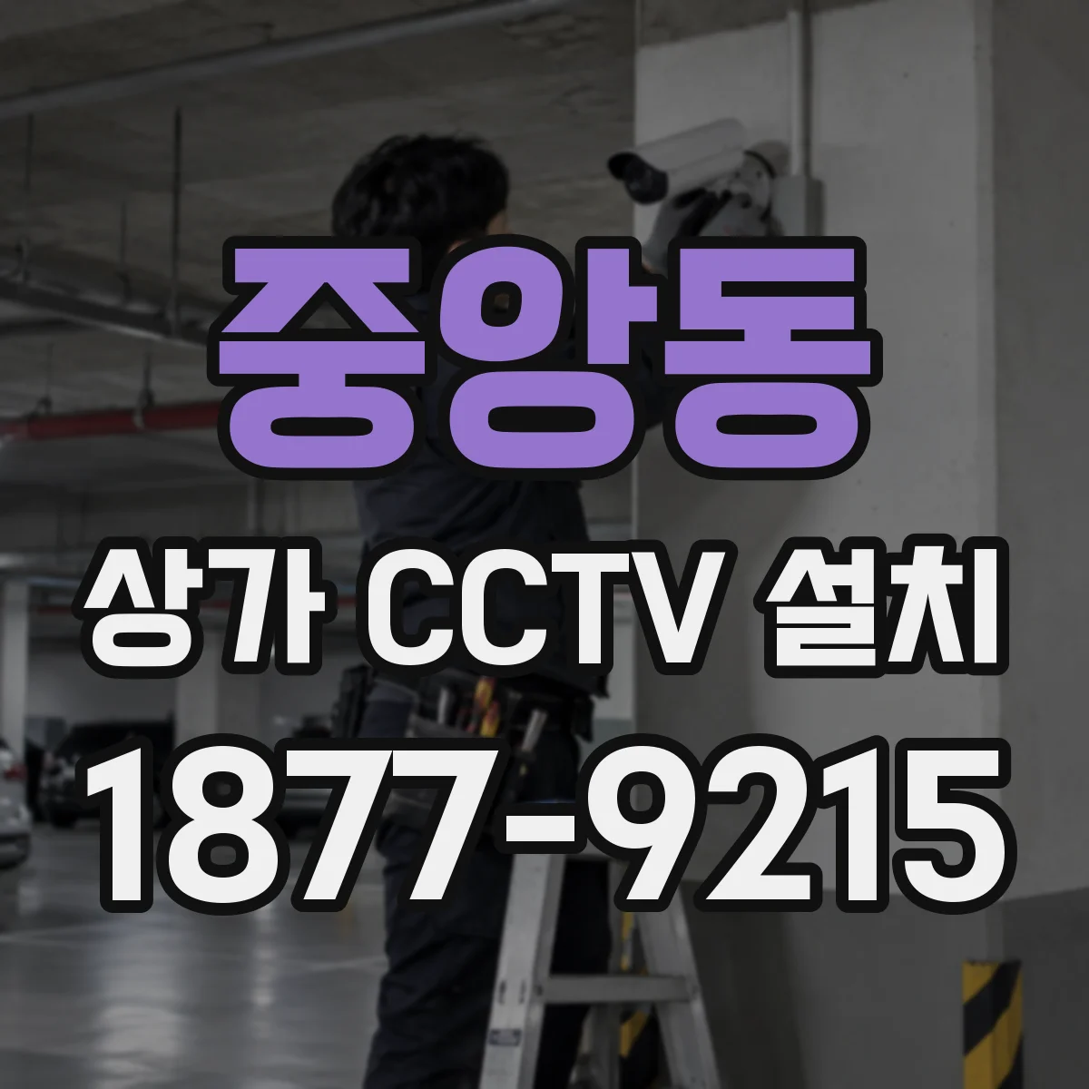 중앙동 상가 CCTV 설치