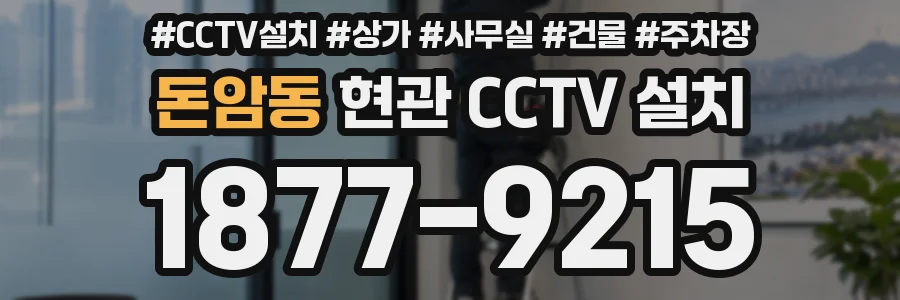 돈암동 현관 CCTV 설치
