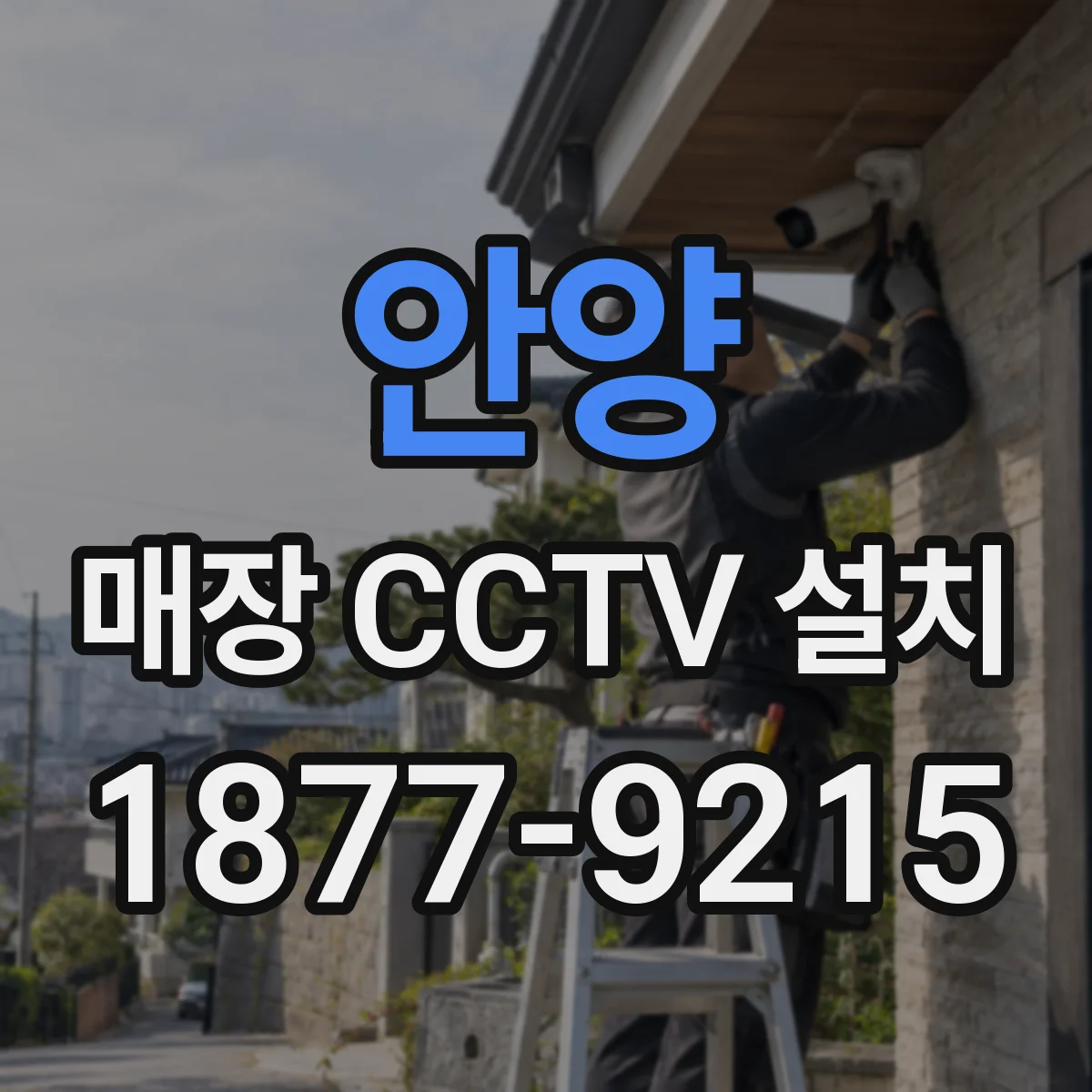안양 매장 CCTV 설치