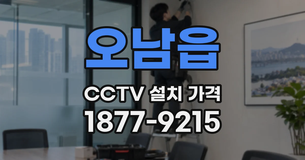오남읍 CCTV 설치 가격