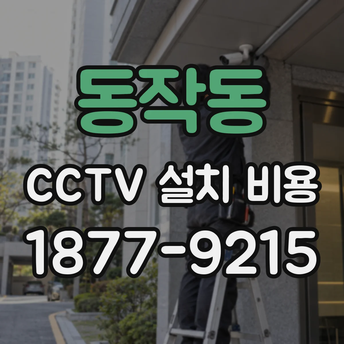 동작동 CCTV 설치 비용