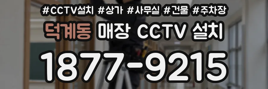 덕계동 매장 CCTV 설치