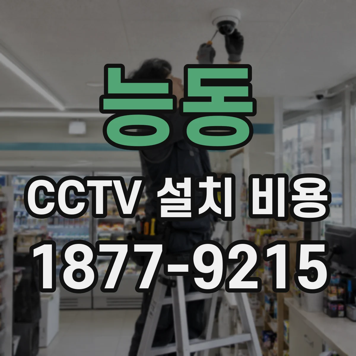 능동 CCTV 설치 비용