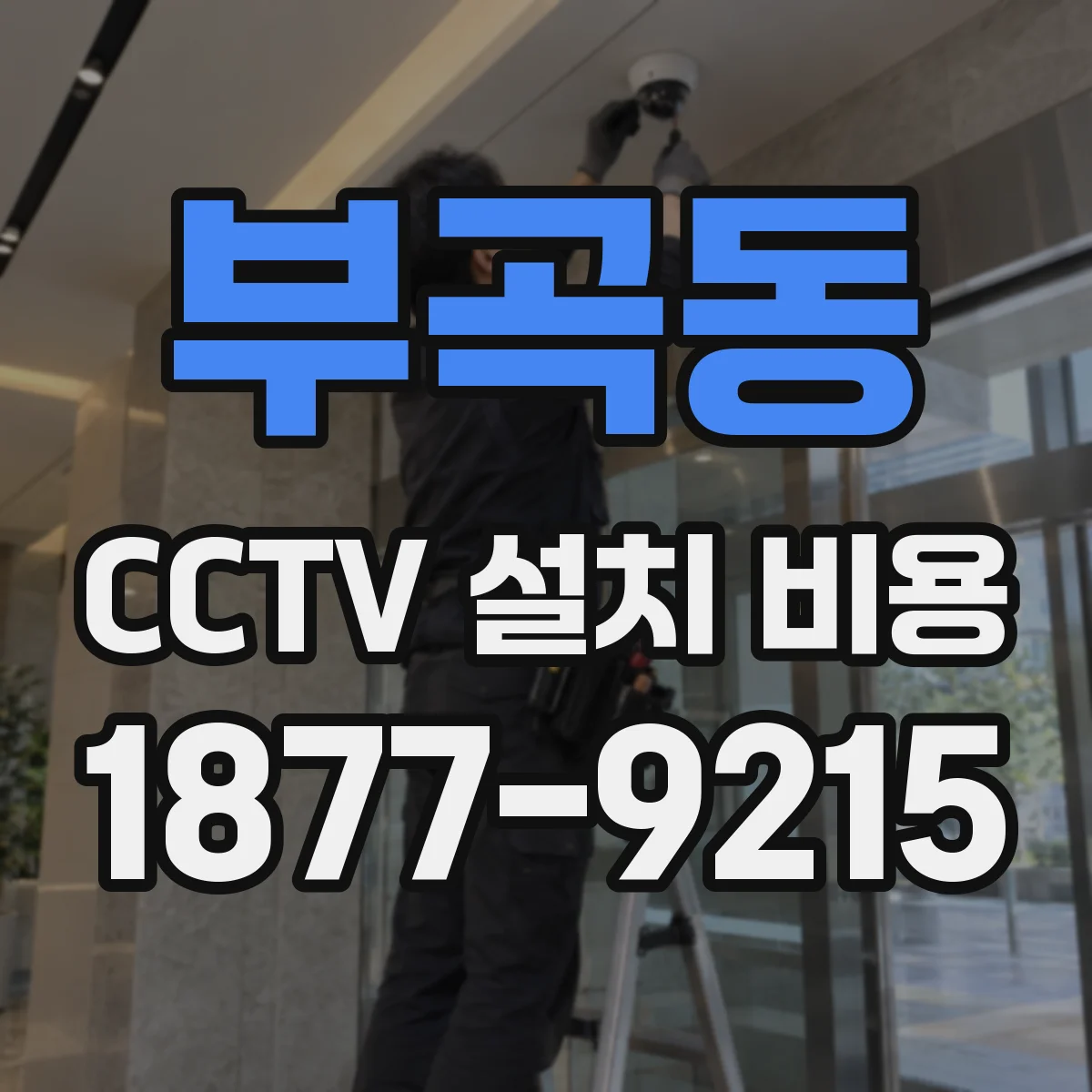 부곡동 CCTV 설치 비용