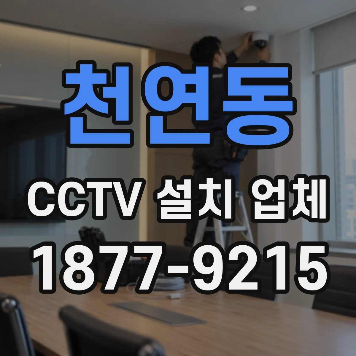 천연동 CCTV 설치 업체