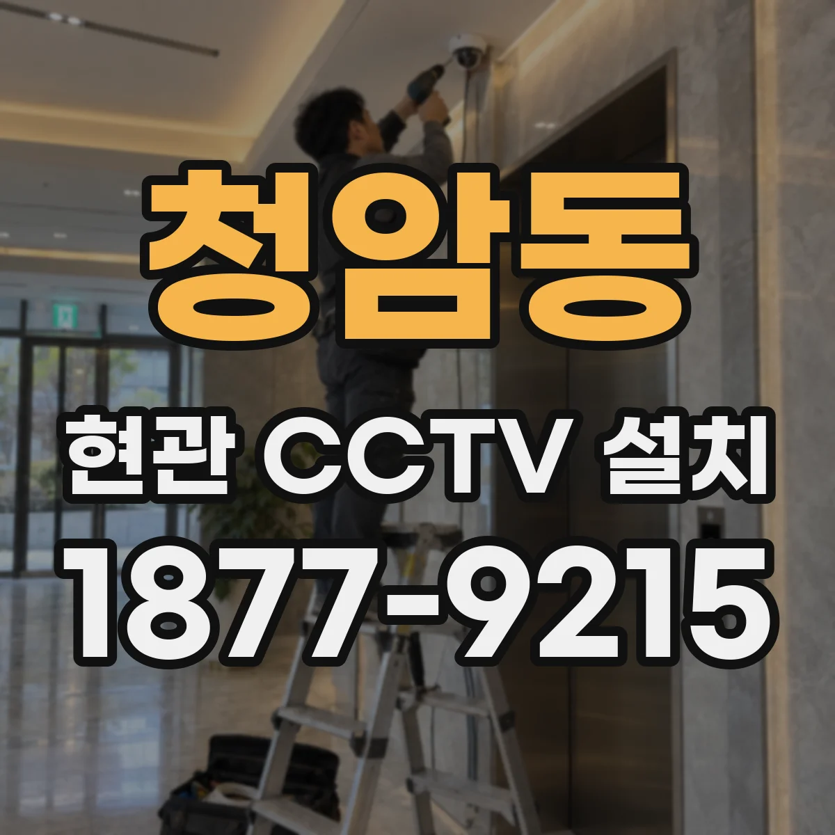 청암동 현관 CCTV 설치