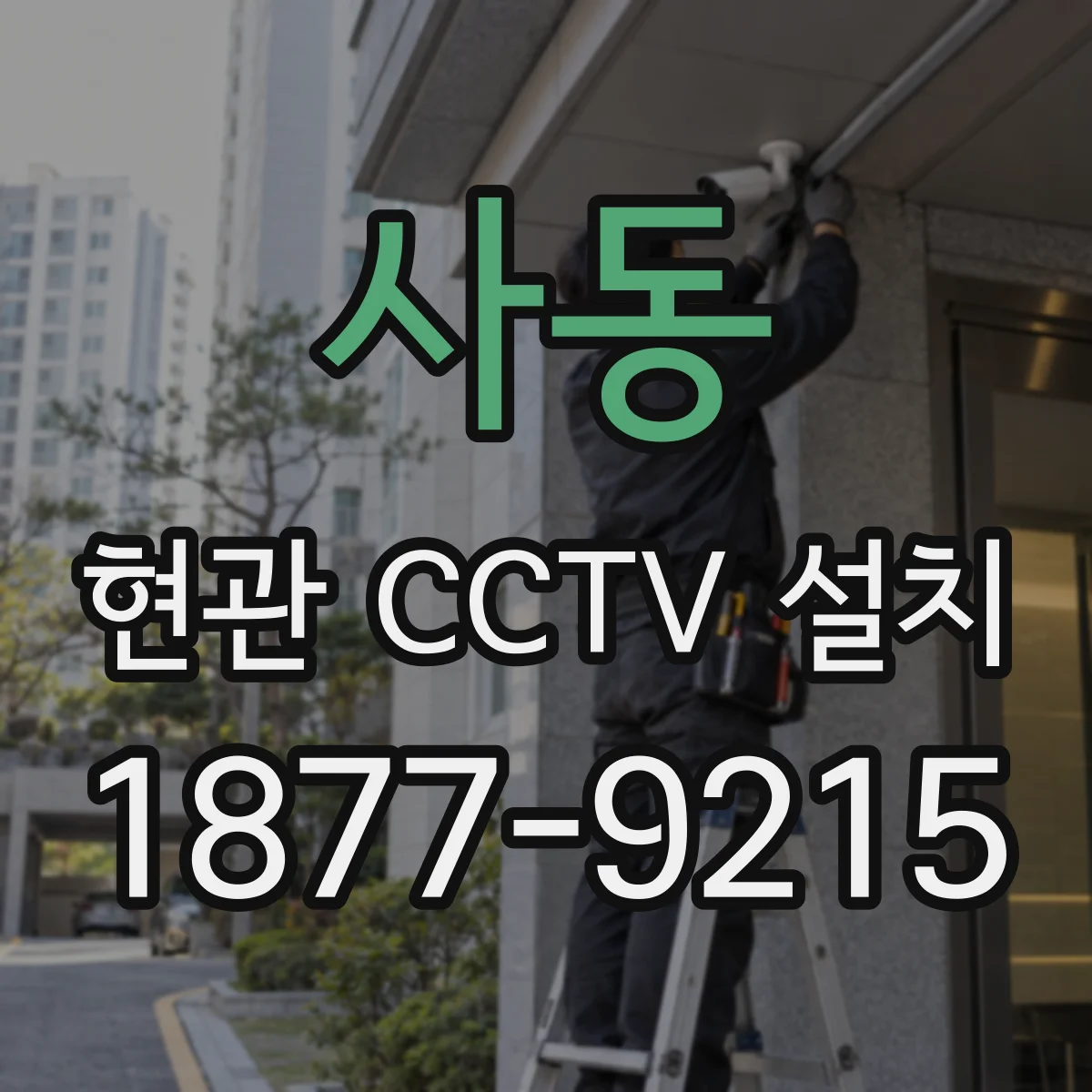사동 현관 CCTV 설치