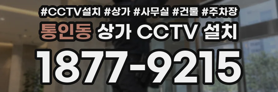 통인동 상가 CCTV 설치