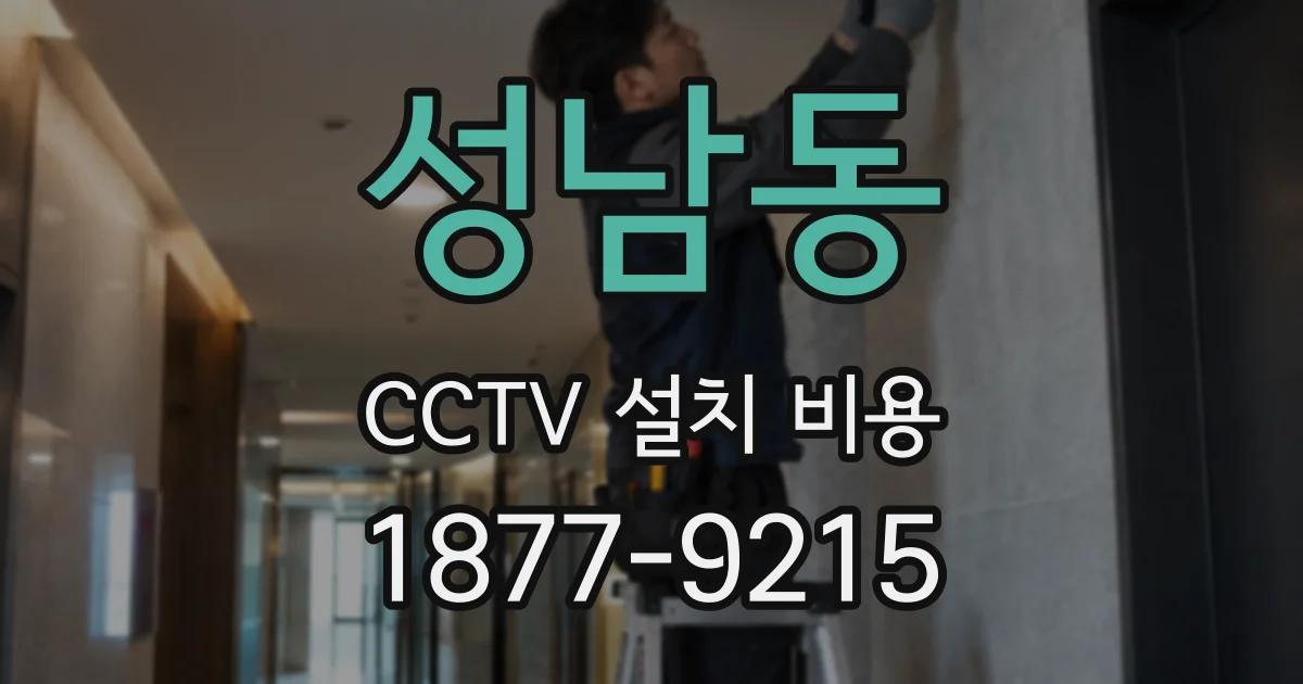 성남동 CCTV 설치 비용