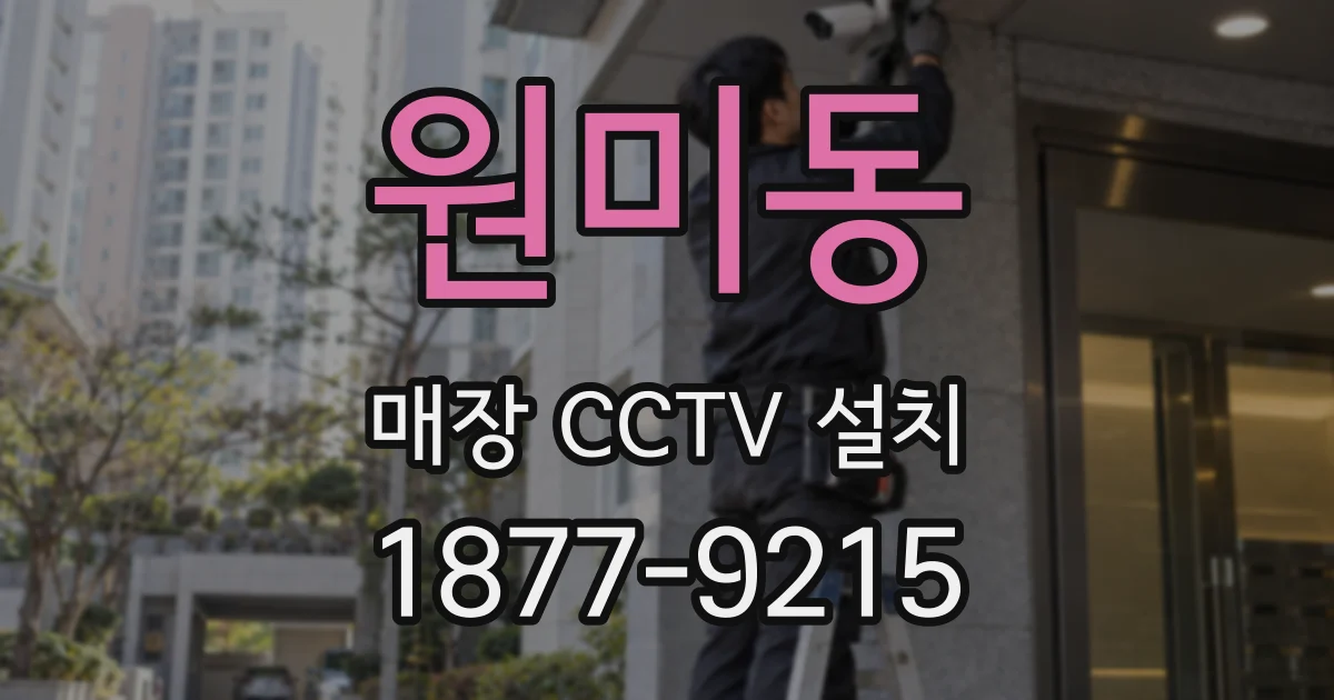 원미동 매장 CCTV 설치