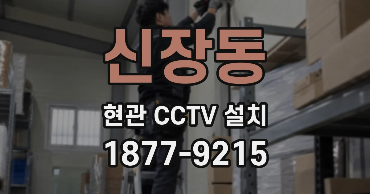 신장동 현관 CCTV 설치