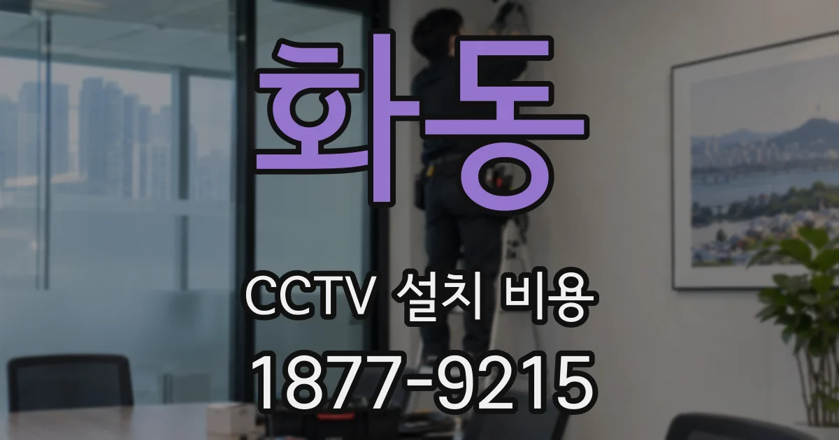 화동 CCTV 설치 비용