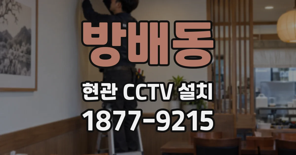 방배동 현관 CCTV 설치