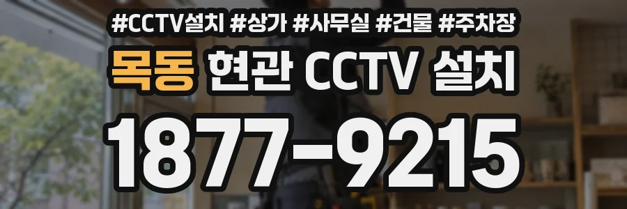 목동 현관 CCTV 설치