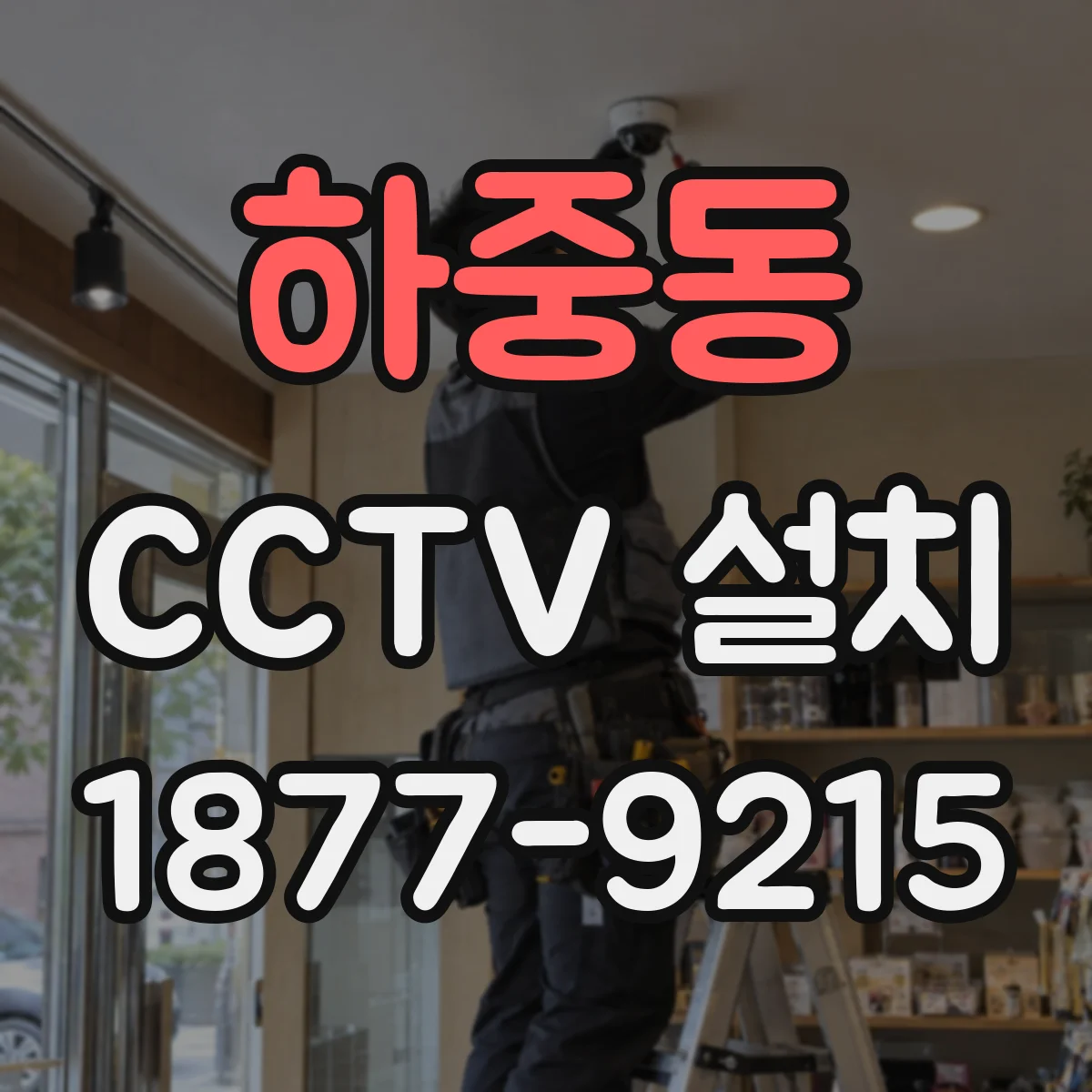 하중동 CCTV 설치