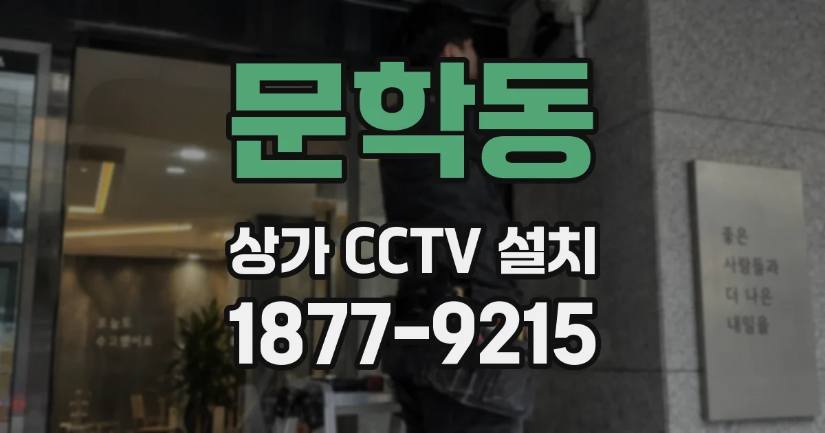문학동 상가 CCTV 설치