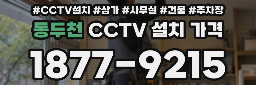 동두천 CCTV 설치 가격