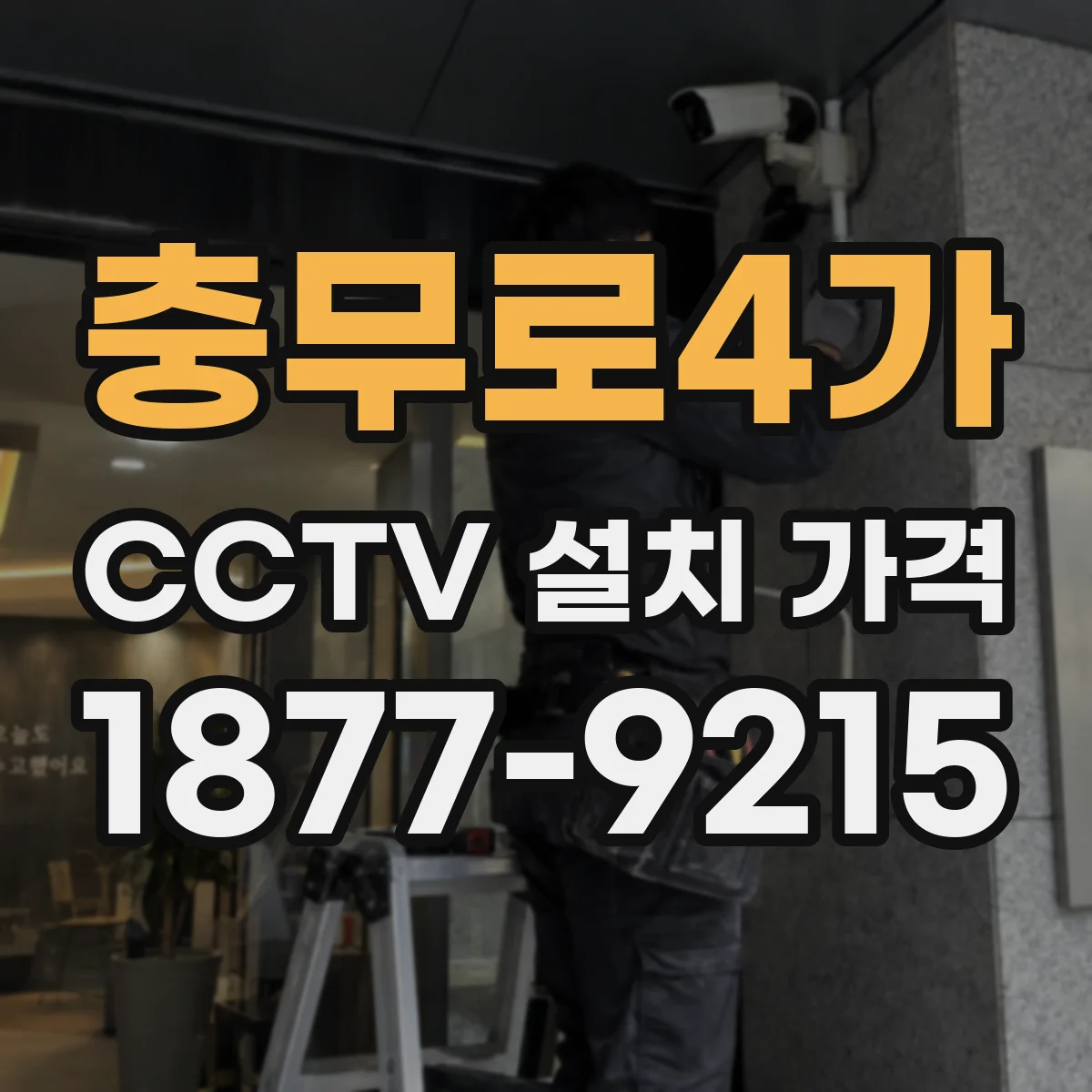 충무로4가 CCTV 설치 가격