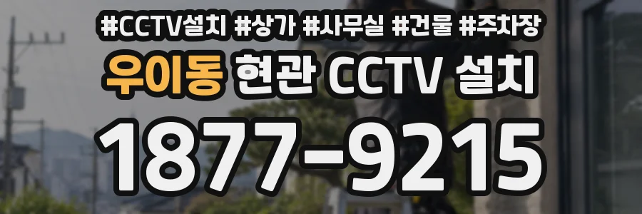 우이동 현관 CCTV 설치