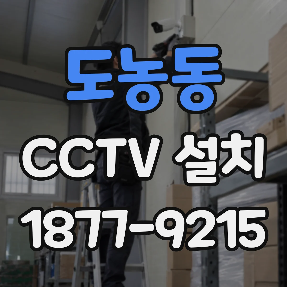 도농동 CCTV 설치