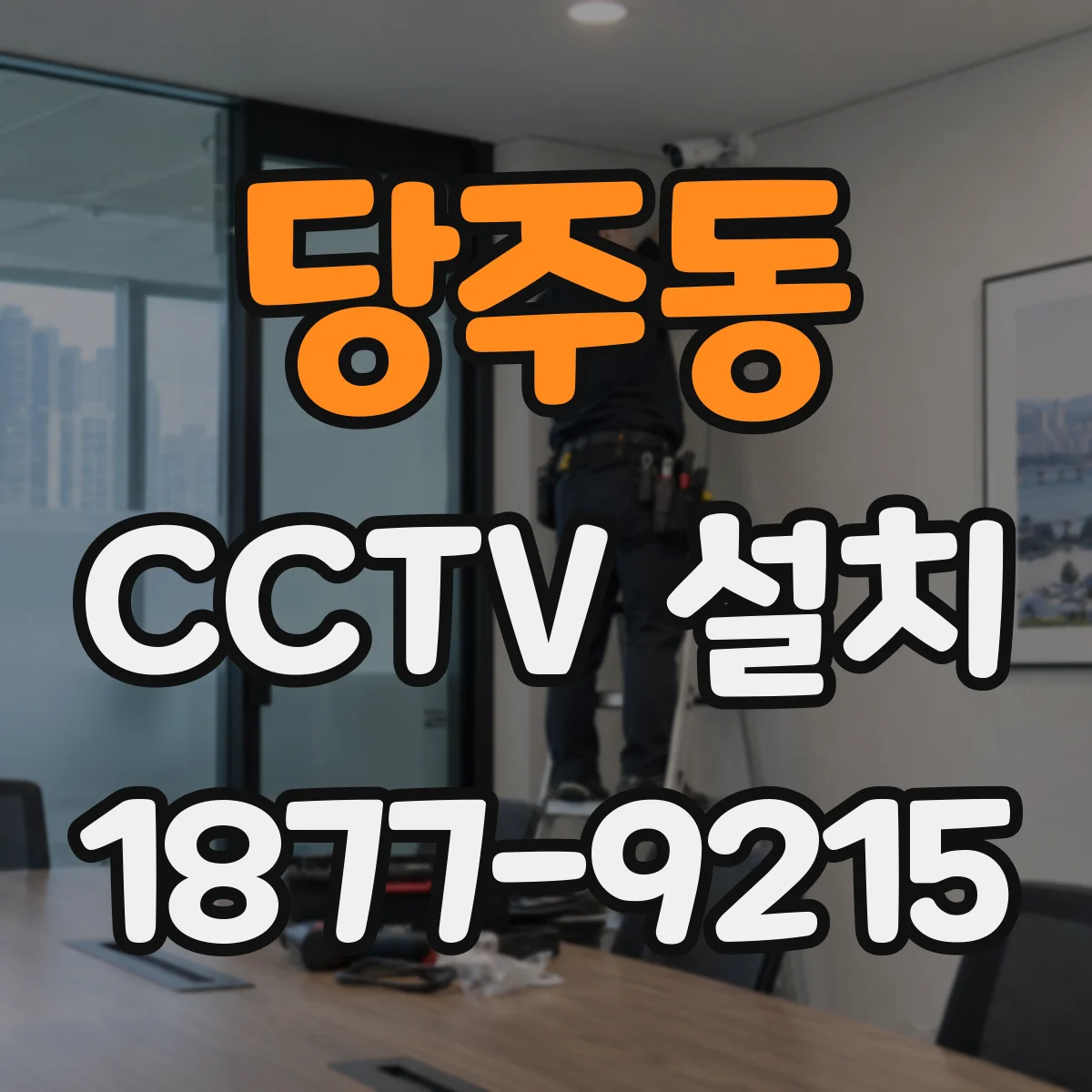 당주동 CCTV 설치