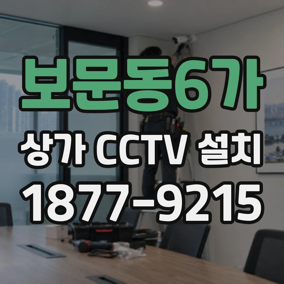 보문동6가 상가 CCTV 설치