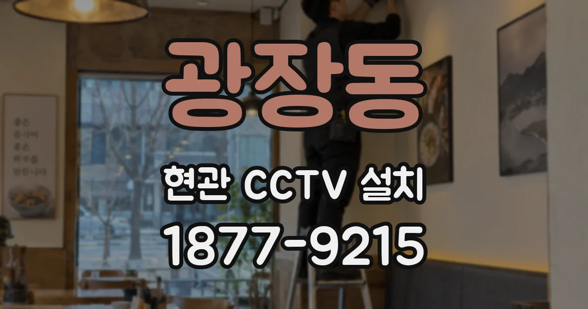 광장동 현관 CCTV 설치